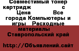 Совместимый тонер-картридж IG (IG-364X) cс364X › Цена ­ 2 700 - Все города Компьютеры и игры » Расходные материалы   . Ставропольский край